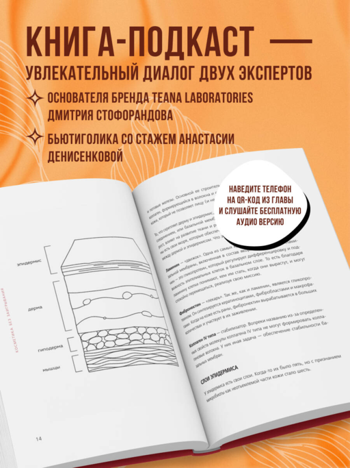 Бьюти на всю голову. Все, что нужно знать о современном уходе, инновациях в косметике и уловках индустрии красоты