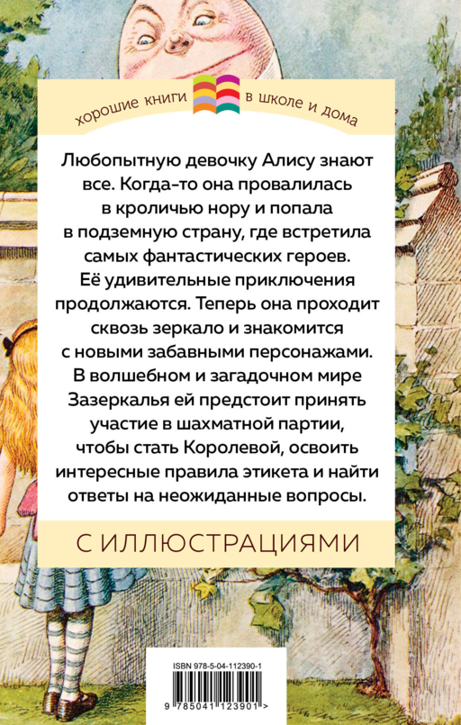 Алиса в Зазеркалье