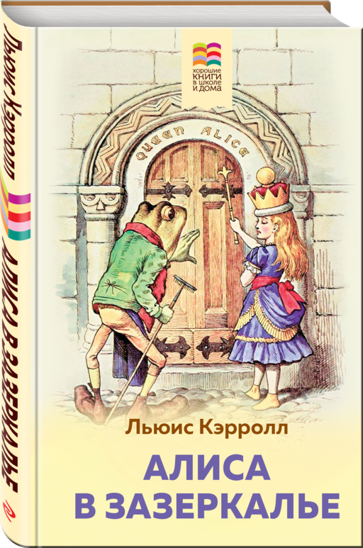 Алиса в Зазеркалье