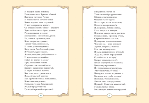 Руслан и Людмила (ил. В. Королькова)