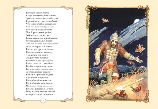 Руслан и Людмила (ил. В. Королькова)