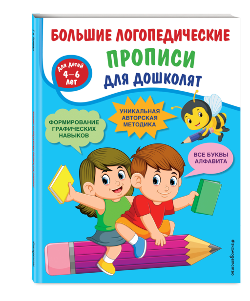 Большие логопедические прописи для дошколят: для детей 4-6 лет
