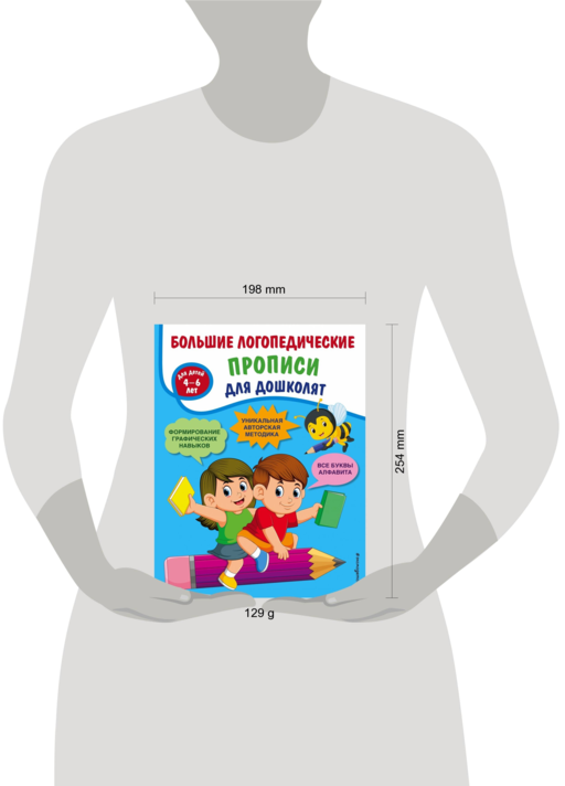 Большие логопедические прописи для дошколят: для детей 4-6 лет