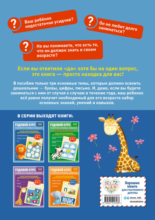 Годовой курс развития основных навыков: для детей 4-5 лет
