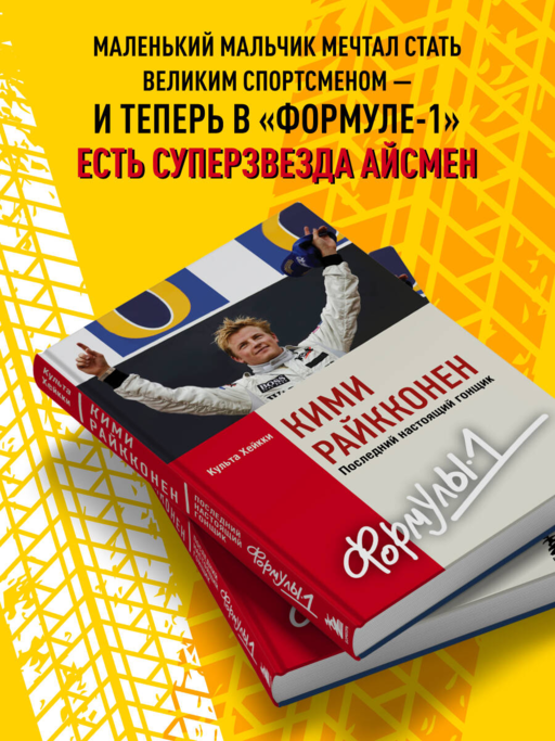 Кими Райкконен. Последний настоящий гонщик «Формулы-1»