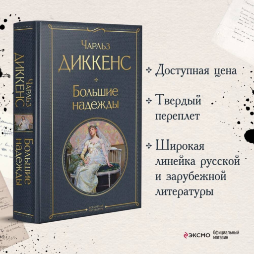 Большие надежды