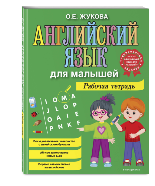 Английский язык для малышей. Рабочая тетрадь