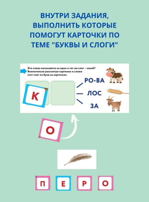 Буквы и слоги