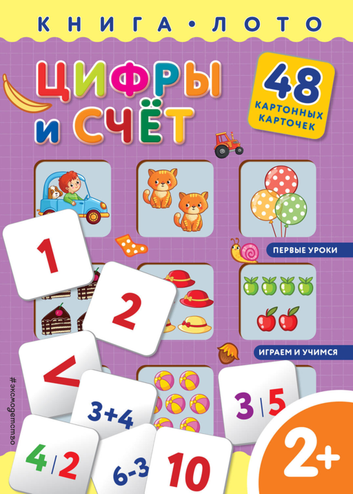 Цифры и счет. Книга-лото с карточками