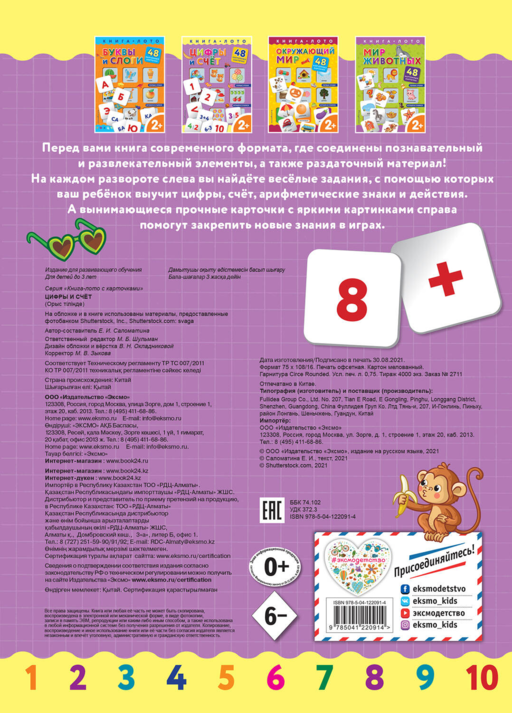 Цифры и счет. Книга-лото с карточками