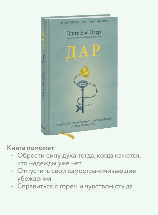 Дар. 12 ключей к внутреннему освобождению и обретению себя