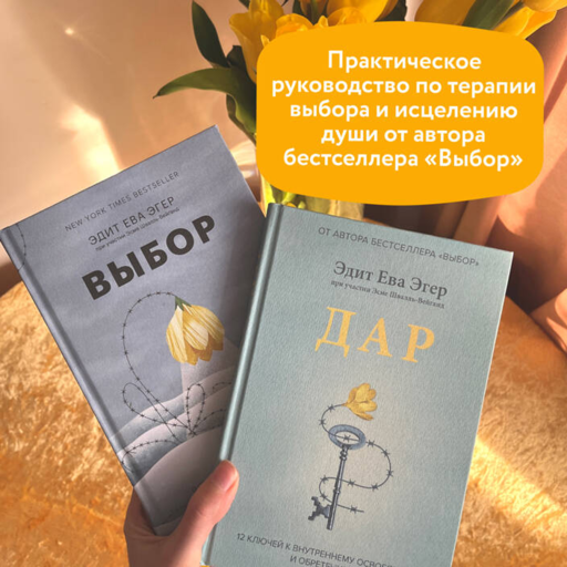 Дар. 12 ключей к внутреннему освобождению и обретению себя