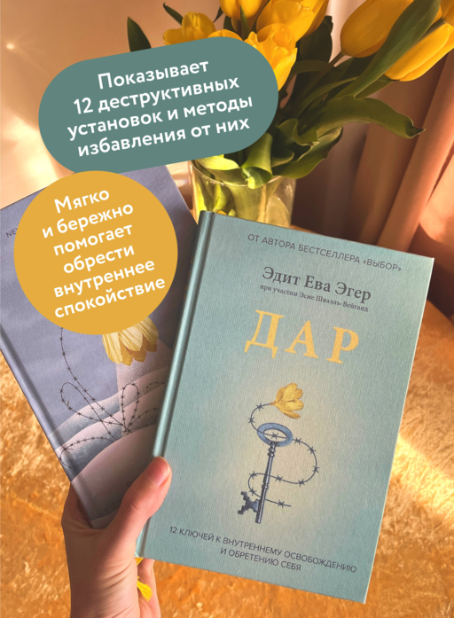 Дар. 12 ключей к внутреннему освобождению и обретению себя