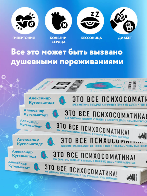 Это все психосоматика! Как симптомы попадают из головы в тело и что делать, чтобы вылечиться