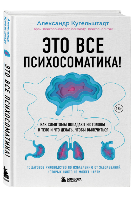 Это все психосоматика! Как симптомы попадают из головы в тело и что делать, чтобы вылечиться