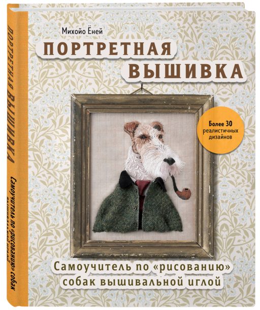 Портретная вышивка. Самоучитель по «рисованию» собак вышивальной иглой (фокстерьер)