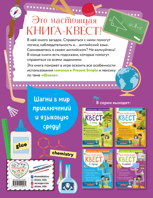 Английский квест. В школе. Глаголы в Present Simple и 100 полезных слов