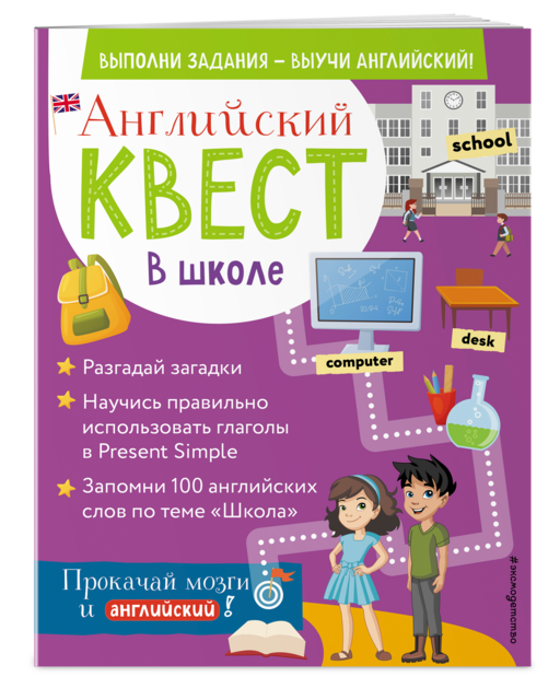 Английский квест. В школе. Глаголы в Present Simple и 100 полезных слов