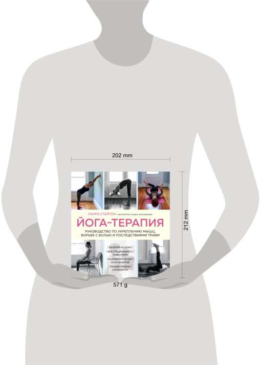 Йога-терапия. Руководство по укреплению мышц, борьбе с болью и последствиями травм