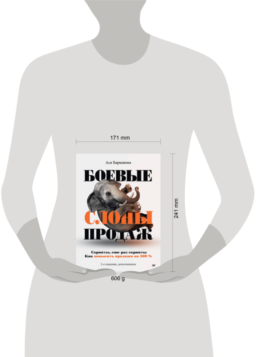 Боевые слоны продаж. 2-е издание, дополненное