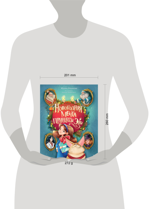 Новогодняя мечта принцессы Эвы