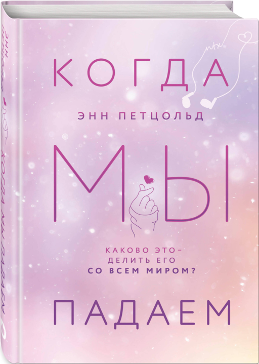 Когда мы падаем