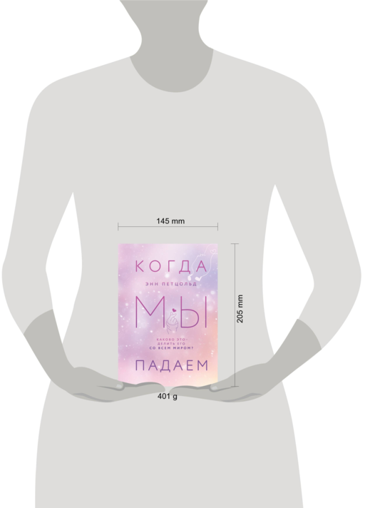Когда мы падаем