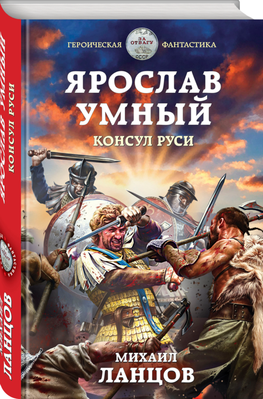 Ярослав Умный. Консул Руси