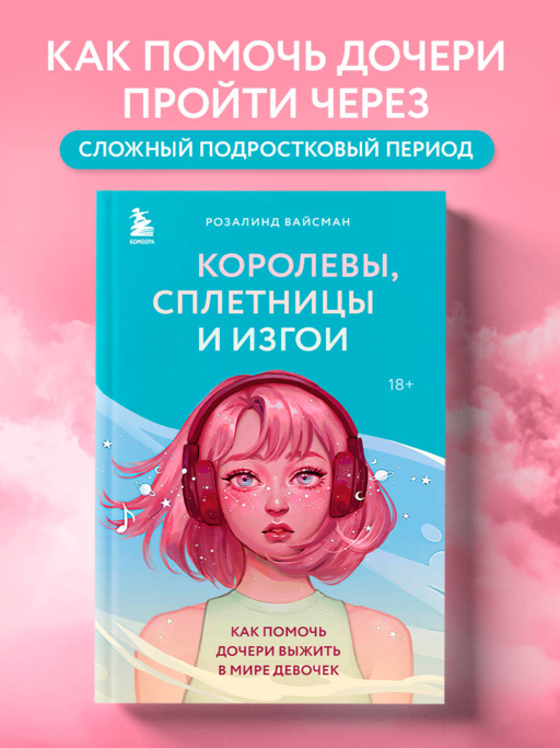 Kraliçeler, Dedikoducular ve Dışlanmışlar. Kızınızın Kızlar Dünyasında Hayatta Kalmasına Nasıl Yardımcı Olursunuz