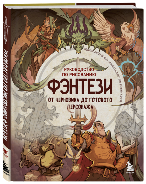 Руководство по рисованию фэнтези. От черновика до готового персонажа