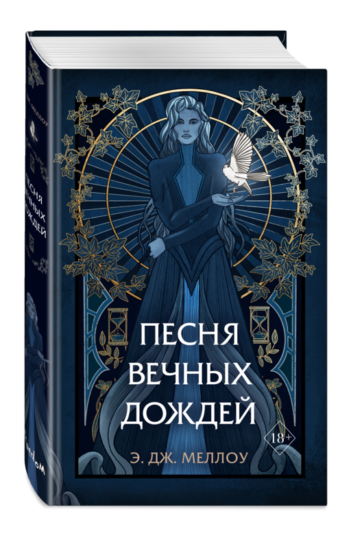 Песня вечных дождей (#1)