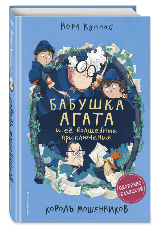 Король мошенников (#2)