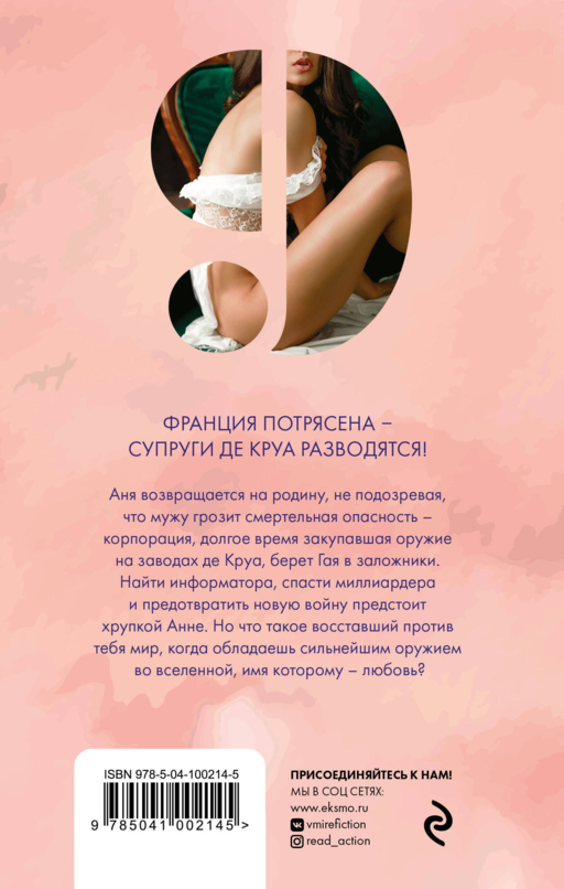Аня де Круа. Жена пропавшего миллиардера