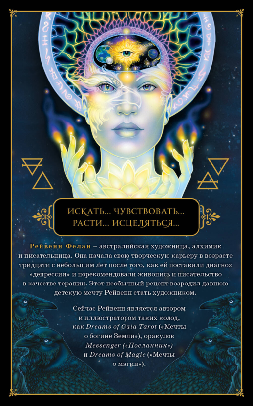 Dreams of Gaia Tarot / Мечты о богине Земли. Таро (81 карта и руководство)
