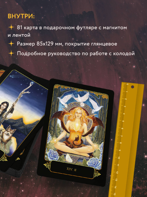 Dreams of Gaia Tarot / Мечты о богине Земли. Таро (81 карта и руководство)