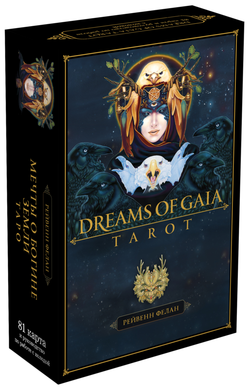 Dreams of Gaia Tarot / Мечты о богине Земли. Таро (81 карта и руководство)