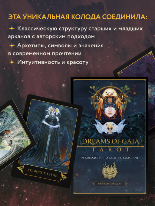 Dreams of Gaia Tarot / Мечты о богине Земли. Таро (81 карта и руководство)