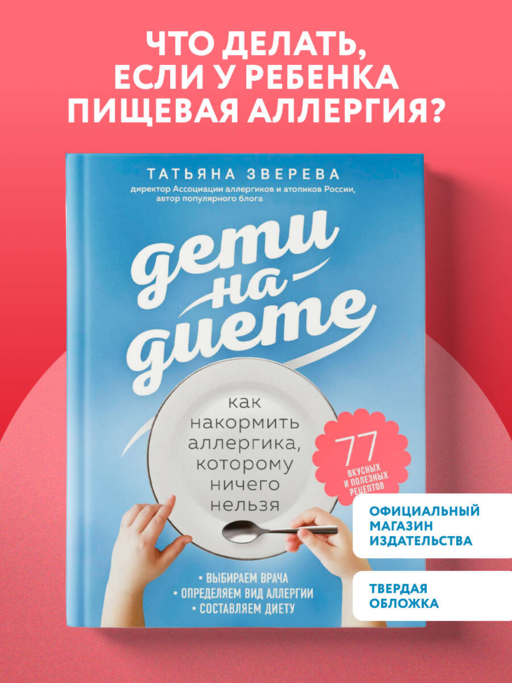 Дети на диете. Как накормить аллергика, которому ничего нельзя