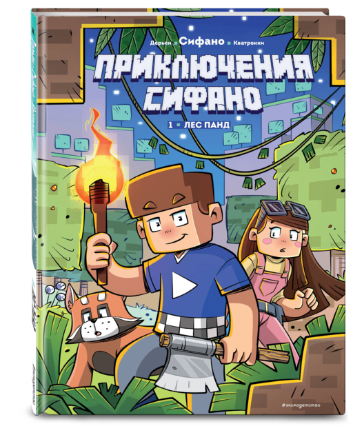 Приключения Сифано. Лес панд. Выпуск 1