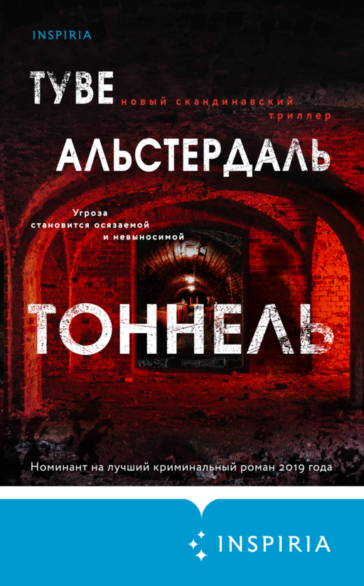 Тоннель