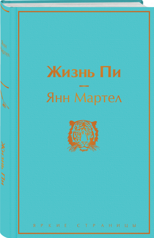 Жизнь Пи