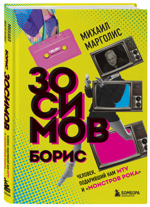 Борис Зосимов. Человек, подаривший нам MTV и