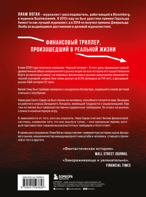 Flash Crash. История о трейдере-самоучке, обвалившем финансовый рынок на 1 трлн $