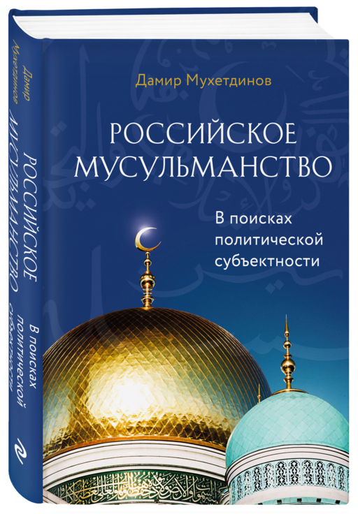 Российское мусульманство