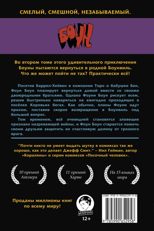 Боун. Книгна вторая. Великие Коровьи бега