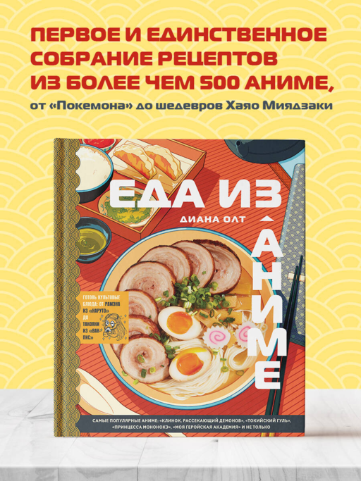 Еда из аниме. Готовь культовые блюда: от рамэна до такояки