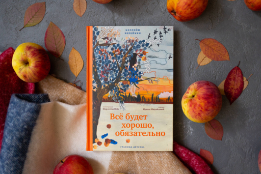 Все будет хорошо, обязательно