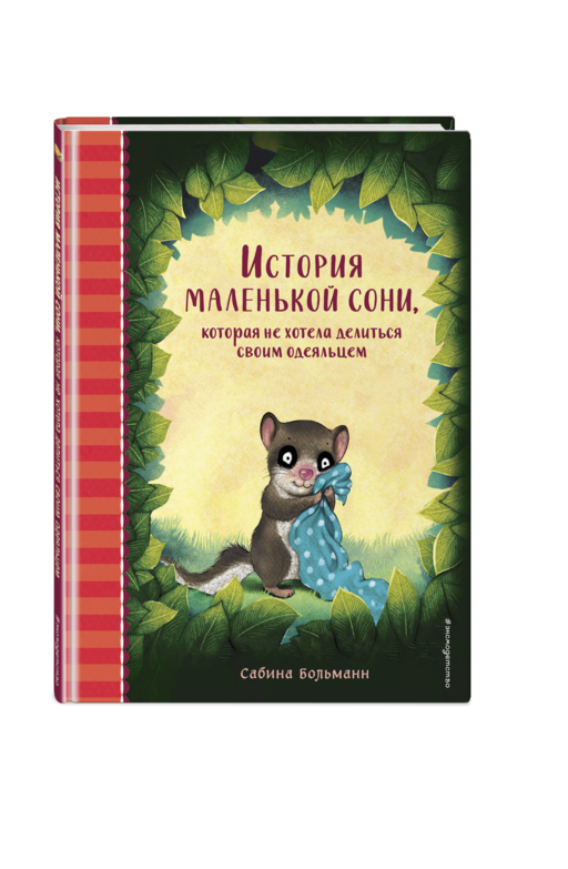История маленькой сони, которая не хотела делиться своим одеяльцем