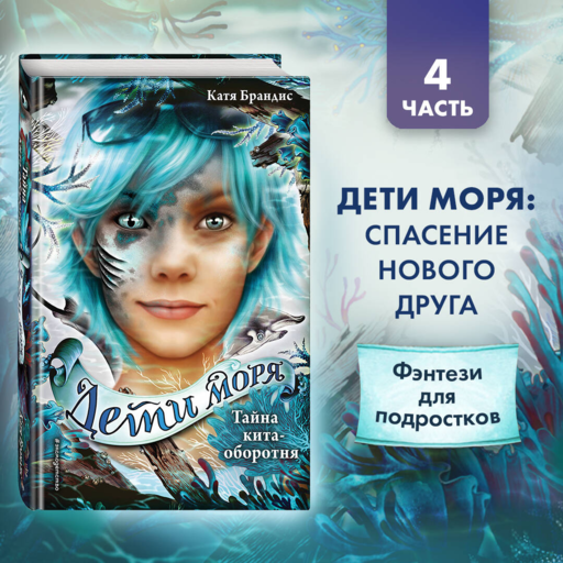 Дети моря. Тайна кита-оборотня (#4)