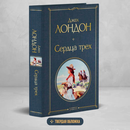 Сердца трех